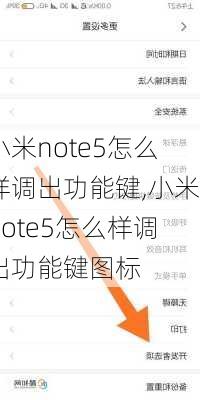 小米note5怎么样调出功能键,小米note5怎么样调出功能键图标