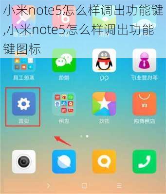 小米note5怎么样调出功能键,小米note5怎么样调出功能键图标