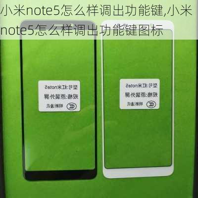 小米note5怎么样调出功能键,小米note5怎么样调出功能键图标