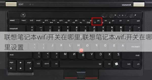 联想笔记本wifi开关在哪里,联想笔记本wifi开关在哪里设置