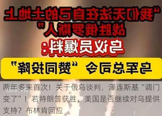 两年多来首次！关于俄乌谈判，泽连斯基“调门变了”！若特朗普获胜，美国是否继续对乌提供支持？布林肯回应