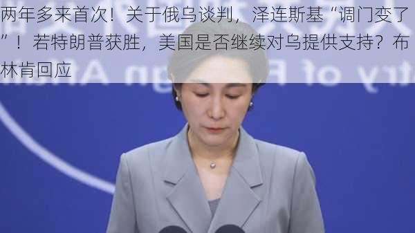 两年多来首次！关于俄乌谈判，泽连斯基“调门变了”！若特朗普获胜，美国是否继续对乌提供支持？布林肯回应