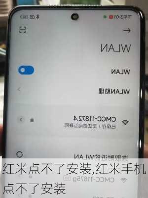 红米点不了安装,红米手机点不了安装