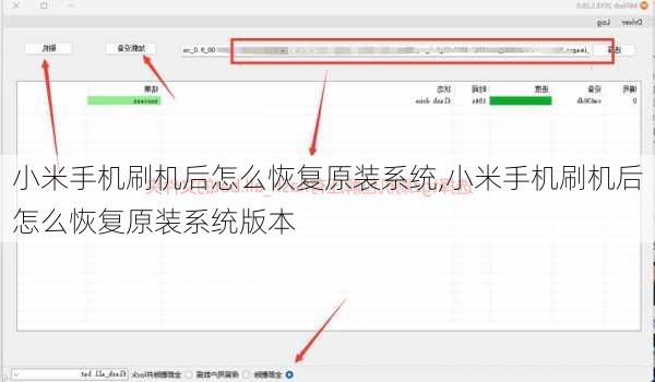 小米手机刷机后怎么恢复原装系统,小米手机刷机后怎么恢复原装系统版本