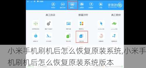 小米手机刷机后怎么恢复原装系统,小米手机刷机后怎么恢复原装系统版本