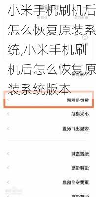 小米手机刷机后怎么恢复原装系统,小米手机刷机后怎么恢复原装系统版本