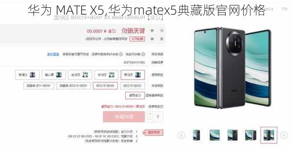 华为 MATE X5,华为matex5典藏版官网价格