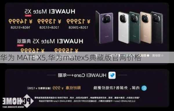 华为 MATE X5,华为matex5典藏版官网价格