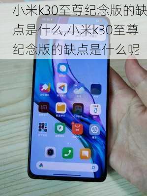 小米k30至尊纪念版的缺点是什么,小米k30至尊纪念版的缺点是什么呢