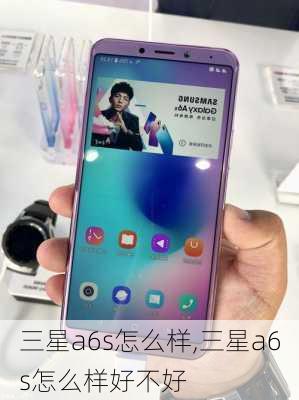 三星a6s怎么样,三星a6s怎么样好不好