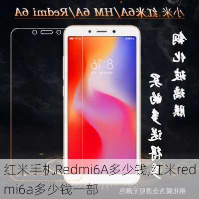 红米手机Redmi6A多少钱,红米redmi6a多少钱一部