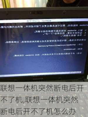 联想一体机突然断电后开不了机,联想一体机突然断电后开不了机怎么办