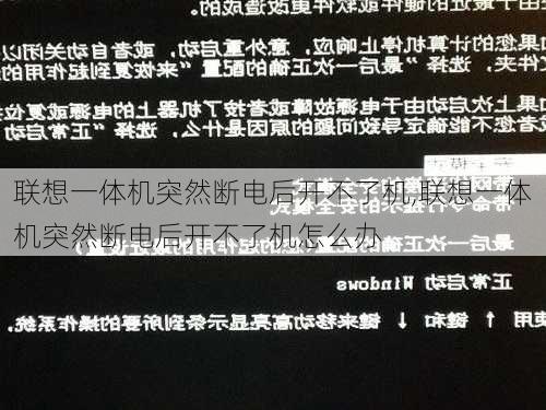 联想一体机突然断电后开不了机,联想一体机突然断电后开不了机怎么办