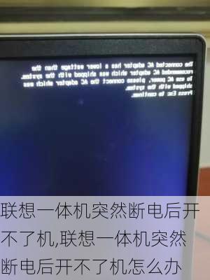 联想一体机突然断电后开不了机,联想一体机突然断电后开不了机怎么办