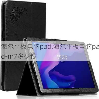 海尔平板电脑pad,海尔平板电脑pad-m7多少钱