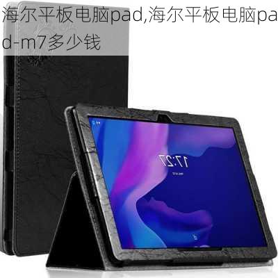 海尔平板电脑pad,海尔平板电脑pad-m7多少钱