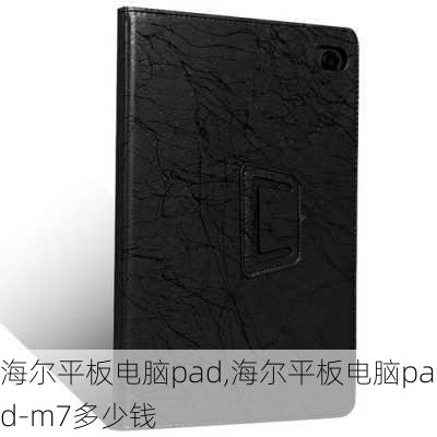 海尔平板电脑pad,海尔平板电脑pad-m7多少钱