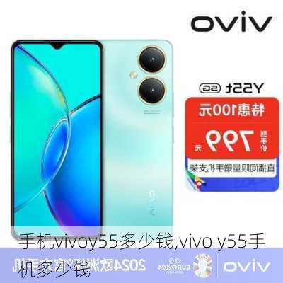 手机vivoy55多少钱,vivo y55手机多少钱