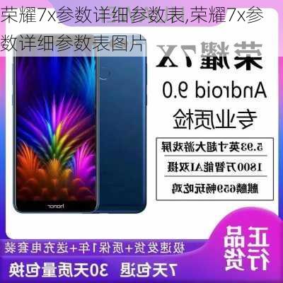 荣耀7x参数详细参数表,荣耀7x参数详细参数表图片