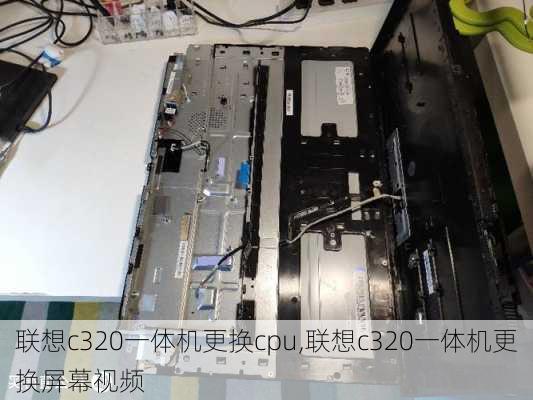 联想c320一体机更换cpu,联想c320一体机更换屏幕视频