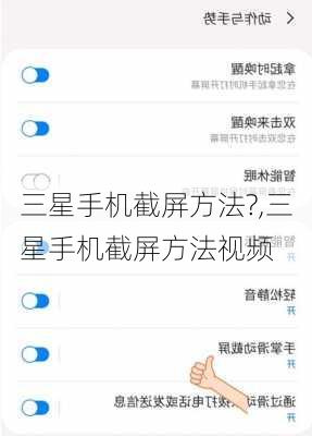 三星手机截屏方法?,三星手机截屏方法视频