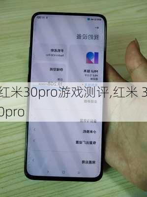 红米30pro游戏测评,红米 30pro