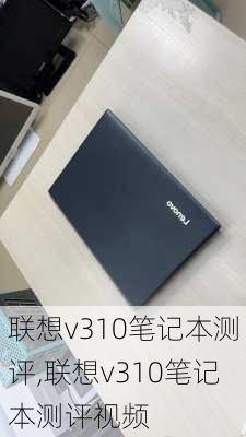 联想v310笔记本测评,联想v310笔记本测评视频