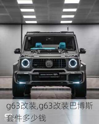 g63改装,g63改装巴博斯套件多少钱