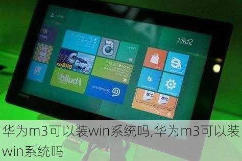 华为m3可以装win系统吗,华为m3可以装win系统吗