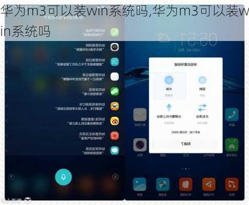 华为m3可以装win系统吗,华为m3可以装win系统吗