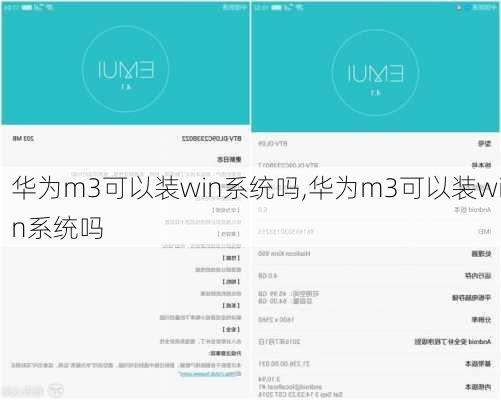 华为m3可以装win系统吗,华为m3可以装win系统吗