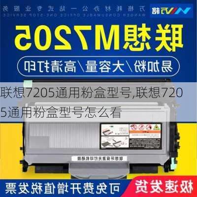 联想7205通用粉盒型号,联想7205通用粉盒型号怎么看