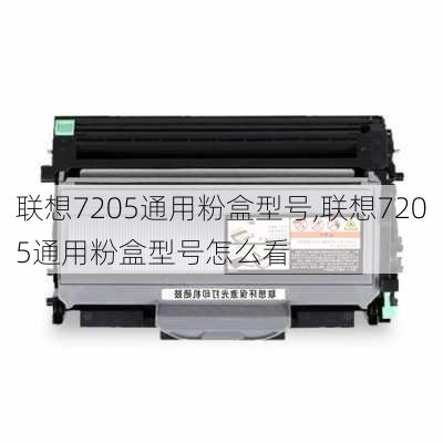 联想7205通用粉盒型号,联想7205通用粉盒型号怎么看