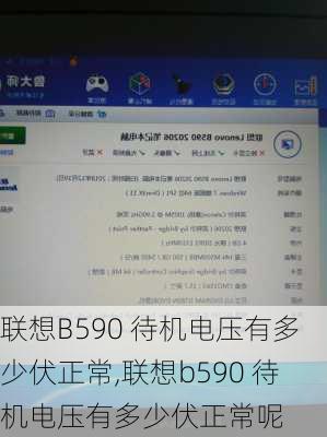 联想B590 待机电压有多少伏正常,联想b590 待机电压有多少伏正常呢