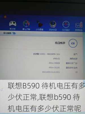 联想B590 待机电压有多少伏正常,联想b590 待机电压有多少伏正常呢