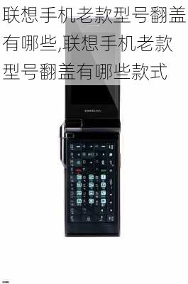 联想手机老款型号翻盖有哪些,联想手机老款型号翻盖有哪些款式