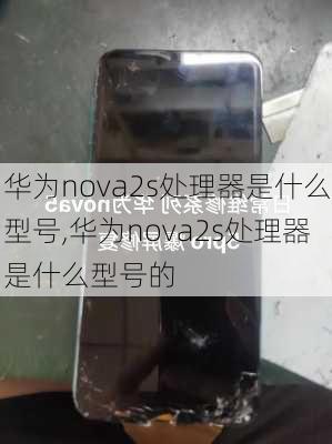 华为nova2s处理器是什么型号,华为nova2s处理器是什么型号的