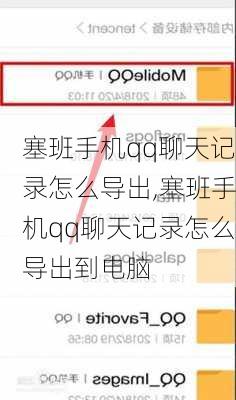 塞班手机qq聊天记录怎么导出,塞班手机qq聊天记录怎么导出到电脑