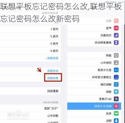 联想平板忘记密码怎么改,联想平板忘记密码怎么改新密码