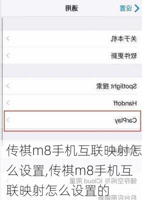 传祺m8手机互联映射怎么设置,传祺m8手机互联映射怎么设置的
