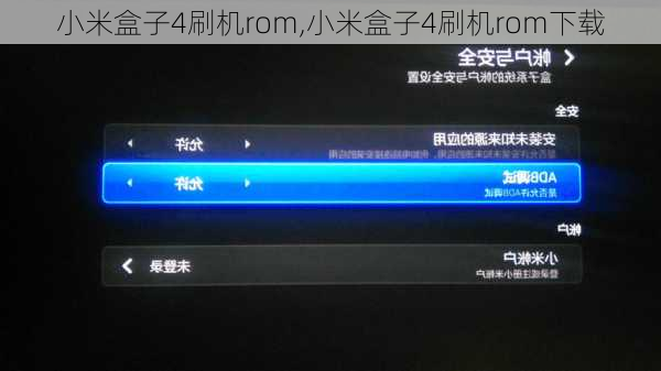 小米盒子4刷机rom,小米盒子4刷机rom下载
