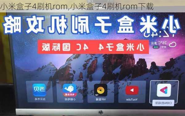 小米盒子4刷机rom,小米盒子4刷机rom下载