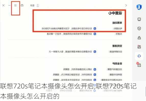 联想720s笔记本摄像头怎么开启,联想720s笔记本摄像头怎么开启的