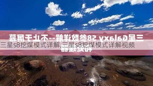 三星s8挖煤模式详解,三星s8挖煤模式详解视频