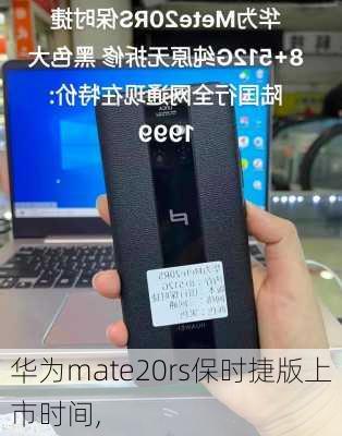 华为mate20rs保时捷版上市时间,