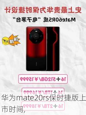 华为mate20rs保时捷版上市时间,