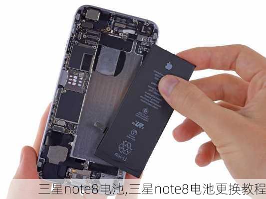 三星note8电池,三星note8电池更换教程