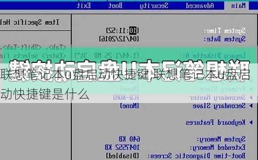 联想笔记本u盘启动快捷键,联想笔记本u盘启动快捷键是什么