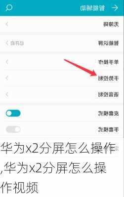 华为x2分屏怎么操作,华为x2分屏怎么操作视频