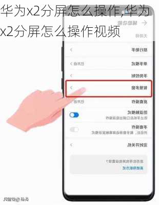 华为x2分屏怎么操作,华为x2分屏怎么操作视频